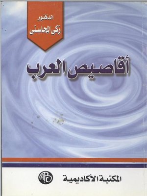 cover image of أقاصيص العرب